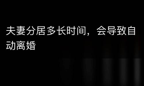 夫妻分居多长时间，会导致自动离婚