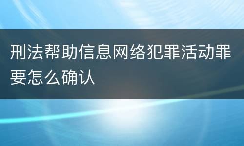 刑法帮助信息网络犯罪活动罪要怎么确认