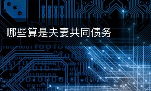 哪些算是夫妻共同债务