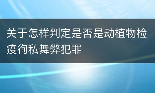 关于怎样判定是否是动植物检疫徇私舞弊犯罪