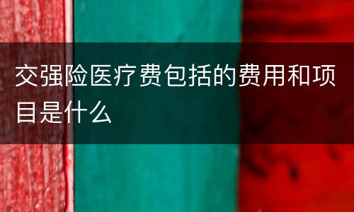 交强险医疗费包括的费用和项目是什么