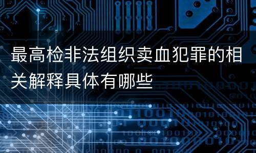 最高检非法组织卖血犯罪的相关解释具体有哪些