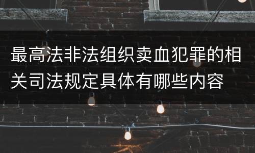 最高法非法组织卖血犯罪的相关司法规定具体有哪些内容