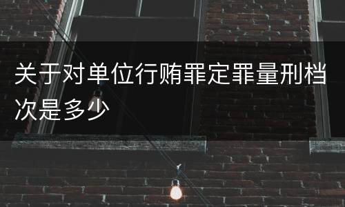 关于对单位行贿罪定罪量刑档次是多少