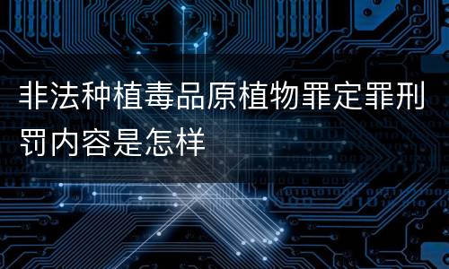 非法种植毒品原植物罪定罪刑罚内容是怎样