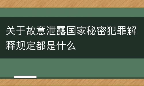 关于故意泄露国家秘密犯罪解释规定都是什么