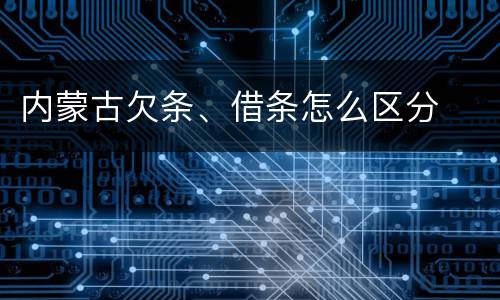 内蒙古欠条、借条怎么区分