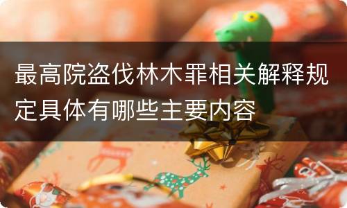 最高院盗伐林木罪相关解释规定具体有哪些主要内容
