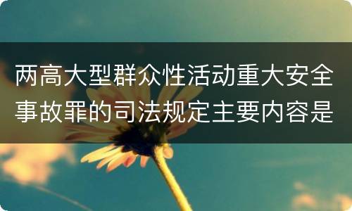 两高大型群众性活动重大安全事故罪的司法规定主要内容是什么