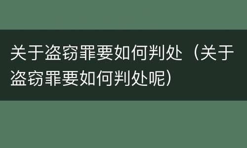 关于盗窃罪要如何判处（关于盗窃罪要如何判处呢）