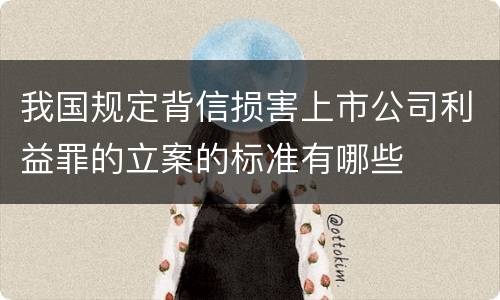 我国规定背信损害上市公司利益罪的立案的标准有哪些