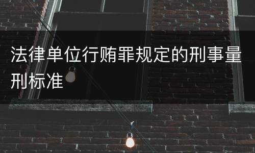 法律单位行贿罪规定的刑事量刑标准