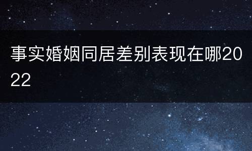 事实婚姻同居差别表现在哪2022