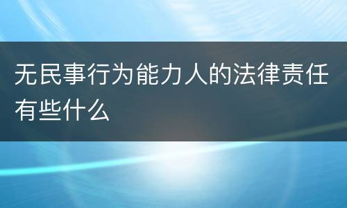 无民事行为能力人的法律责任有些什么