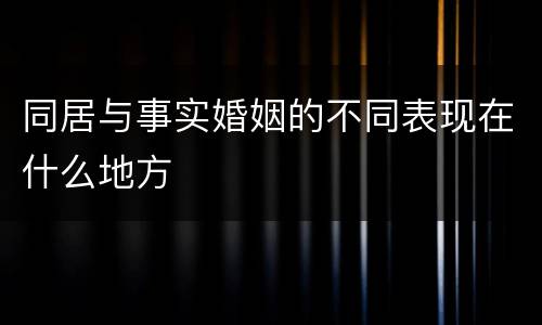 同居与事实婚姻的不同表现在什么地方