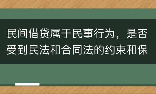 民间借贷属于民事行为，是否受到民法和合同法的约束和保护