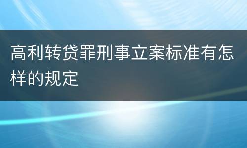 高利转贷罪刑事立案标准有怎样的规定