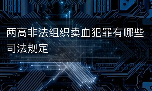 两高非法组织卖血犯罪有哪些司法规定