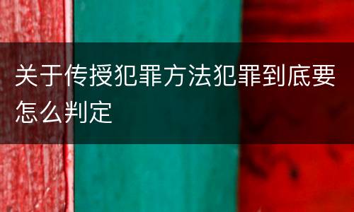 关于传授犯罪方法犯罪到底要怎么判定