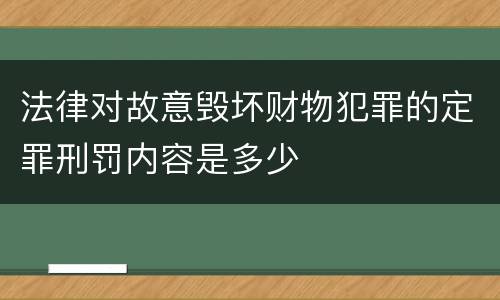 法律对故意毁坏财物犯罪的定罪刑罚内容是多少