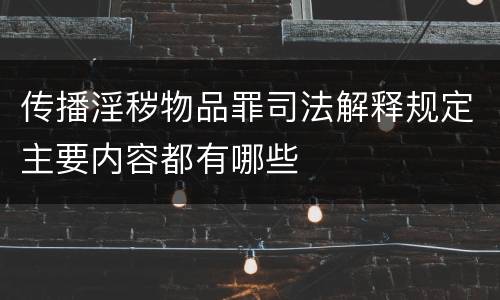 传播淫秽物品罪司法解释规定主要内容都有哪些