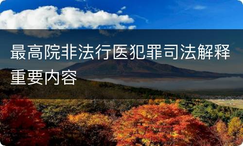最高院非法行医犯罪司法解释重要内容