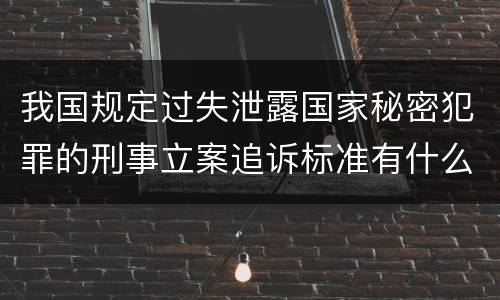 我国规定过失泄露国家秘密犯罪的刑事立案追诉标准有什么规定