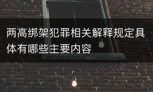 两高绑架犯罪相关解释规定具体有哪些主要内容