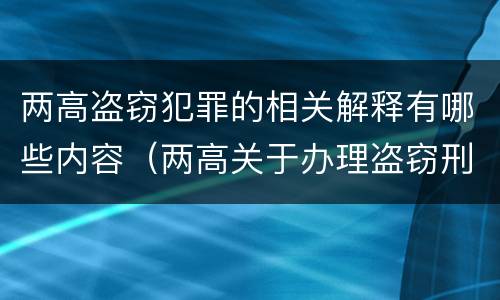 两高盗窃犯罪的相关解释有哪些内容（两高关于办理盗窃刑事适用法律问题的解释）