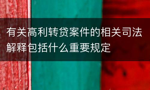 有关高利转贷案件的相关司法解释包括什么重要规定