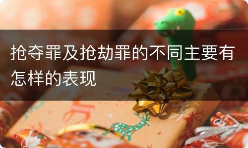 抢夺罪及抢劫罪的不同主要有怎样的表现