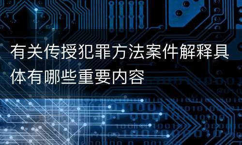 有关传授犯罪方法案件解释具体有哪些重要内容