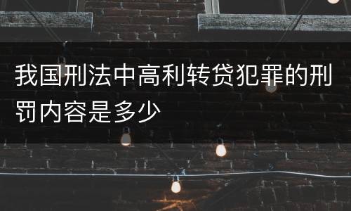 我国刑法中高利转贷犯罪的刑罚内容是多少