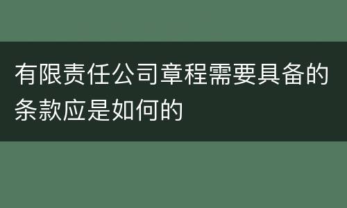 有限责任公司章程需要具备的条款应是如何的