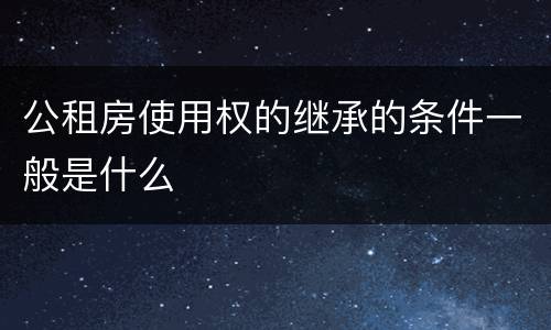 公租房使用权的继承的条件一般是什么