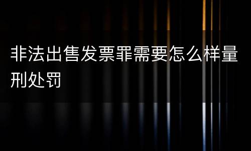 非法出售发票罪需要怎么样量刑处罚