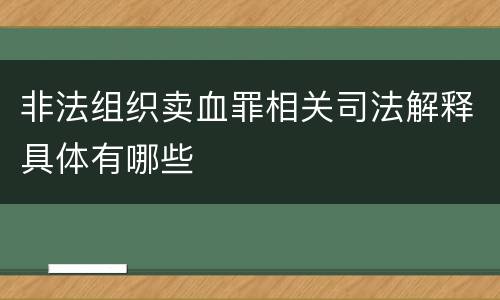 非法组织卖血罪相关司法解释具体有哪些