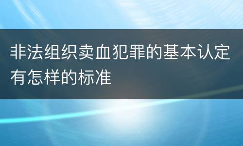 非法组织卖血犯罪的基本认定有怎样的标准