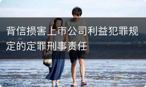背信损害上市公司利益犯罪规定的定罪刑事责任