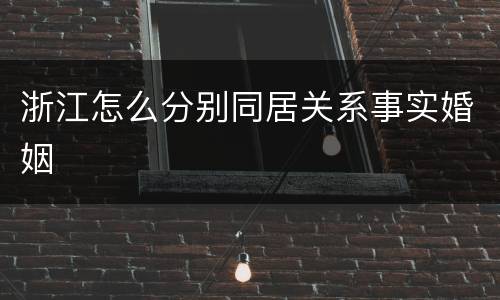 浙江怎么分别同居关系事实婚姻
