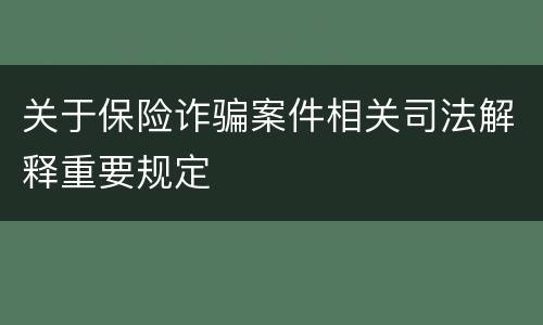 关于保险诈骗案件相关司法解释重要规定