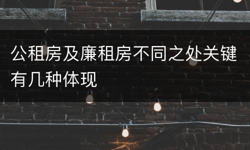 公租房及廉租房不同之处关键有几种体现
