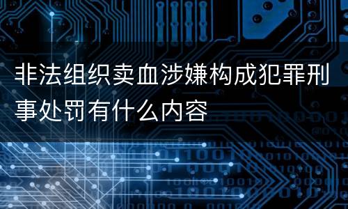 非法组织卖血涉嫌构成犯罪刑事处罚有什么内容