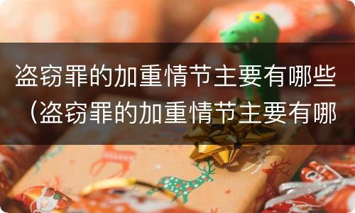 盗窃罪的加重情节主要有哪些（盗窃罪的加重情节主要有哪些）
