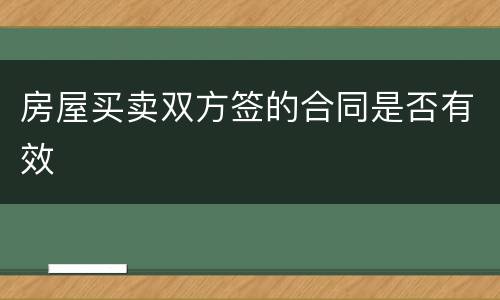 房屋买卖双方签的合同是否有效