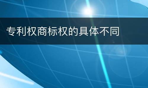专利权商标权的具体不同