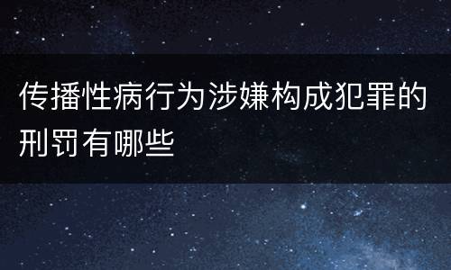 传播性病行为涉嫌构成犯罪的刑罚有哪些