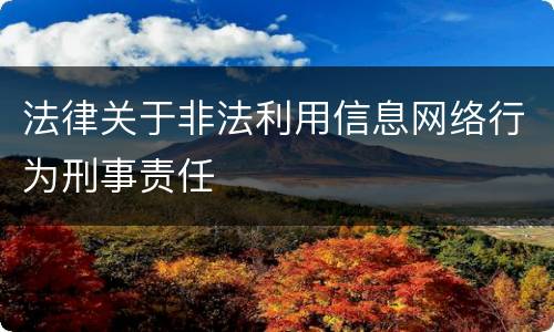 法律关于非法利用信息网络行为刑事责任