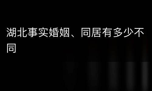湖北事实婚姻、同居有多少不同