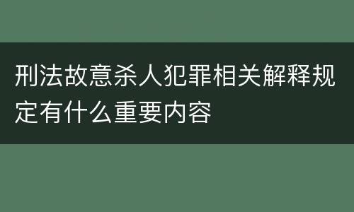 刑法故意杀人犯罪相关解释规定有什么重要内容